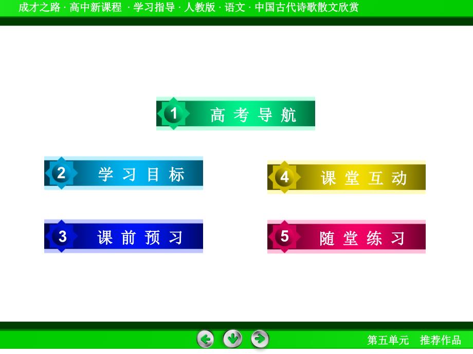 高二语文人教版选修中国古代诗歌散文欣赏第5单元推荐作品1课件_第4页