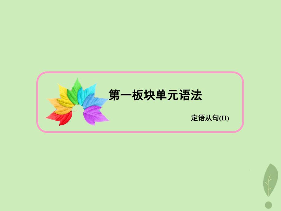 版高中英语Unit5NelsonMandelaamodernheroSectionGrammarampWriting课件新人教版必修1_第3页