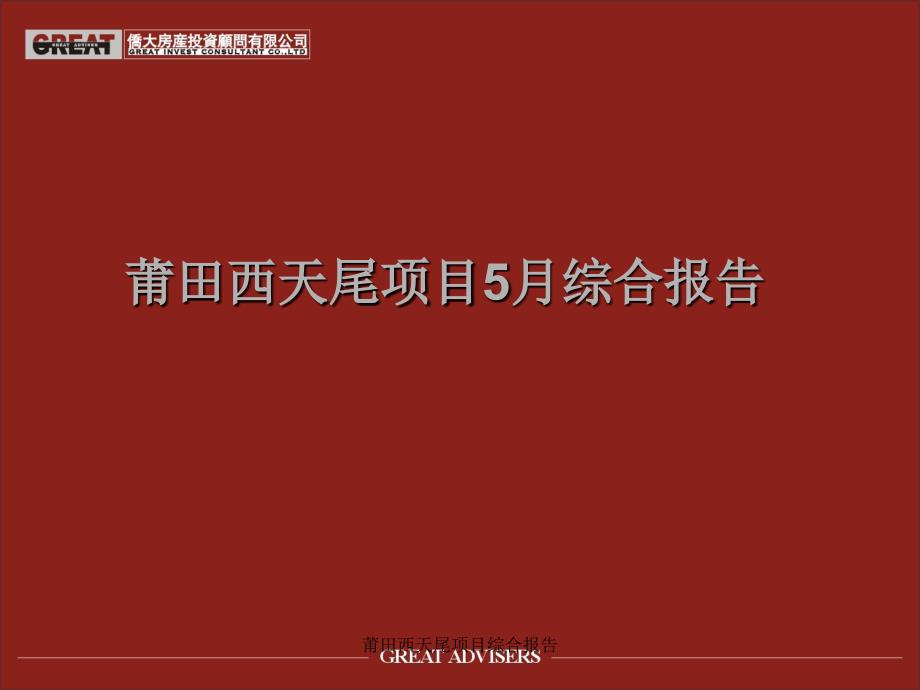 莆田西天尾项目综合报告课件_第1页