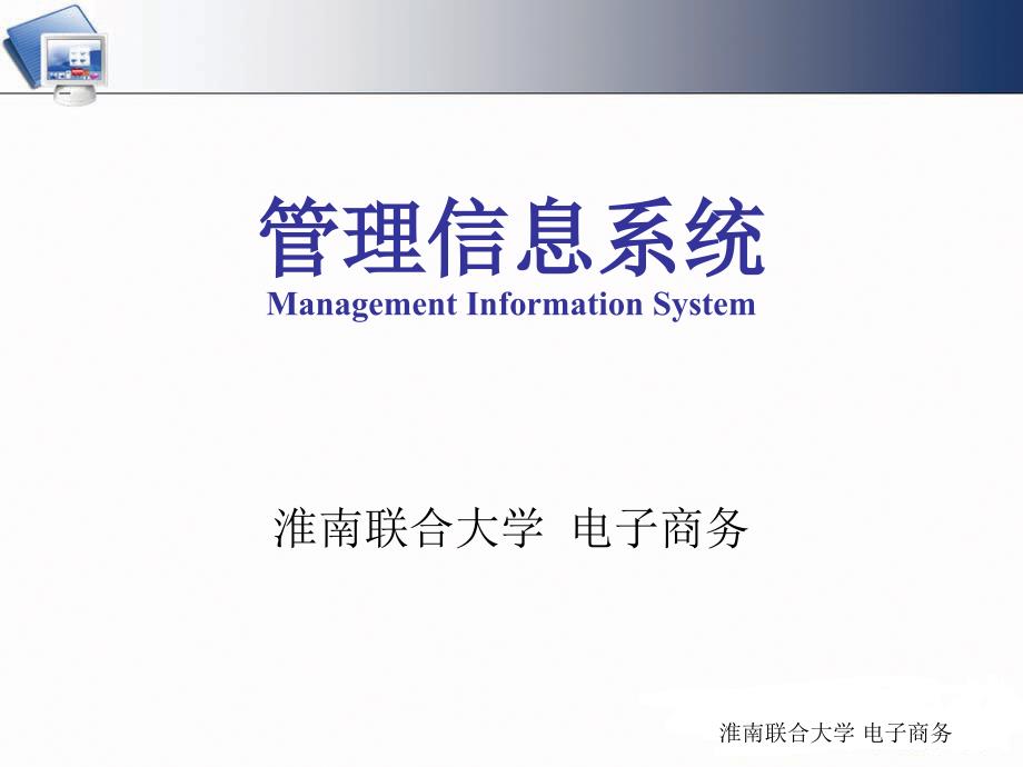 wdd管理信息系统概念与结构.ppt_第1页