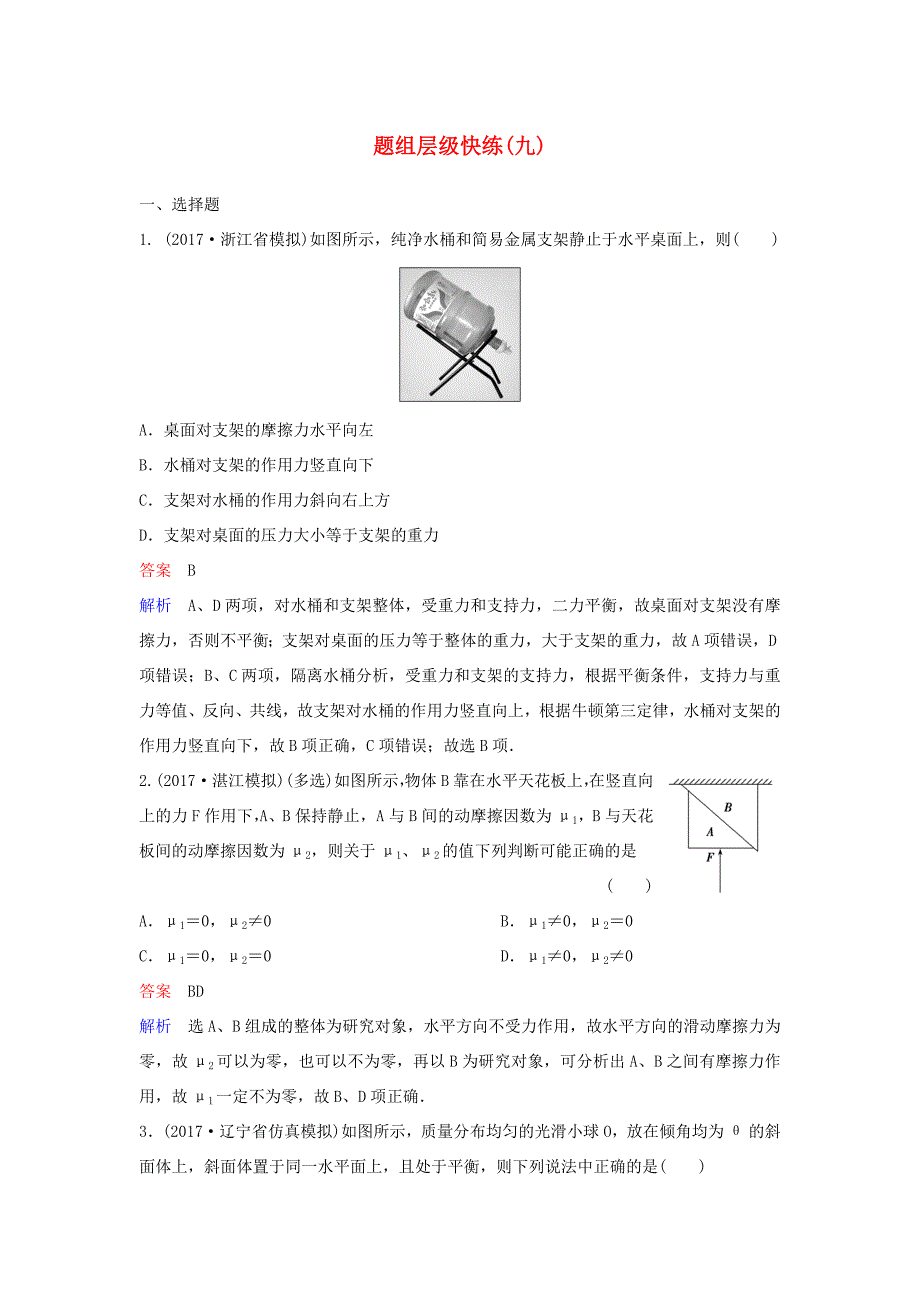 高考物理一轮复习 第二单元 相互作用 题组层级快练9 共点力的平衡 新人教版-新人教版高三全册物理试题_第1页