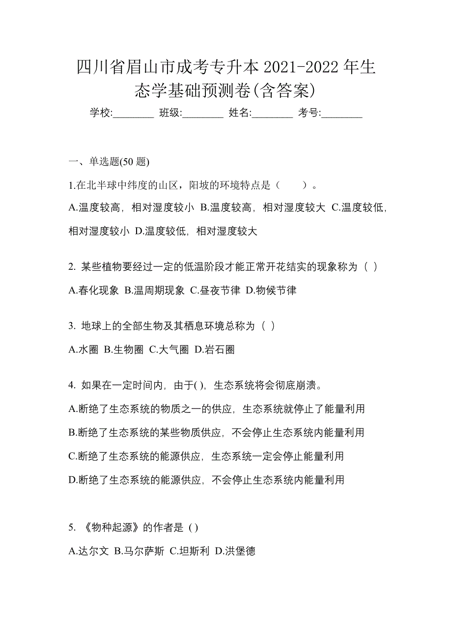 四川省眉山市成考专升本2021-2022年生态学基础预测卷(含答案)_第1页