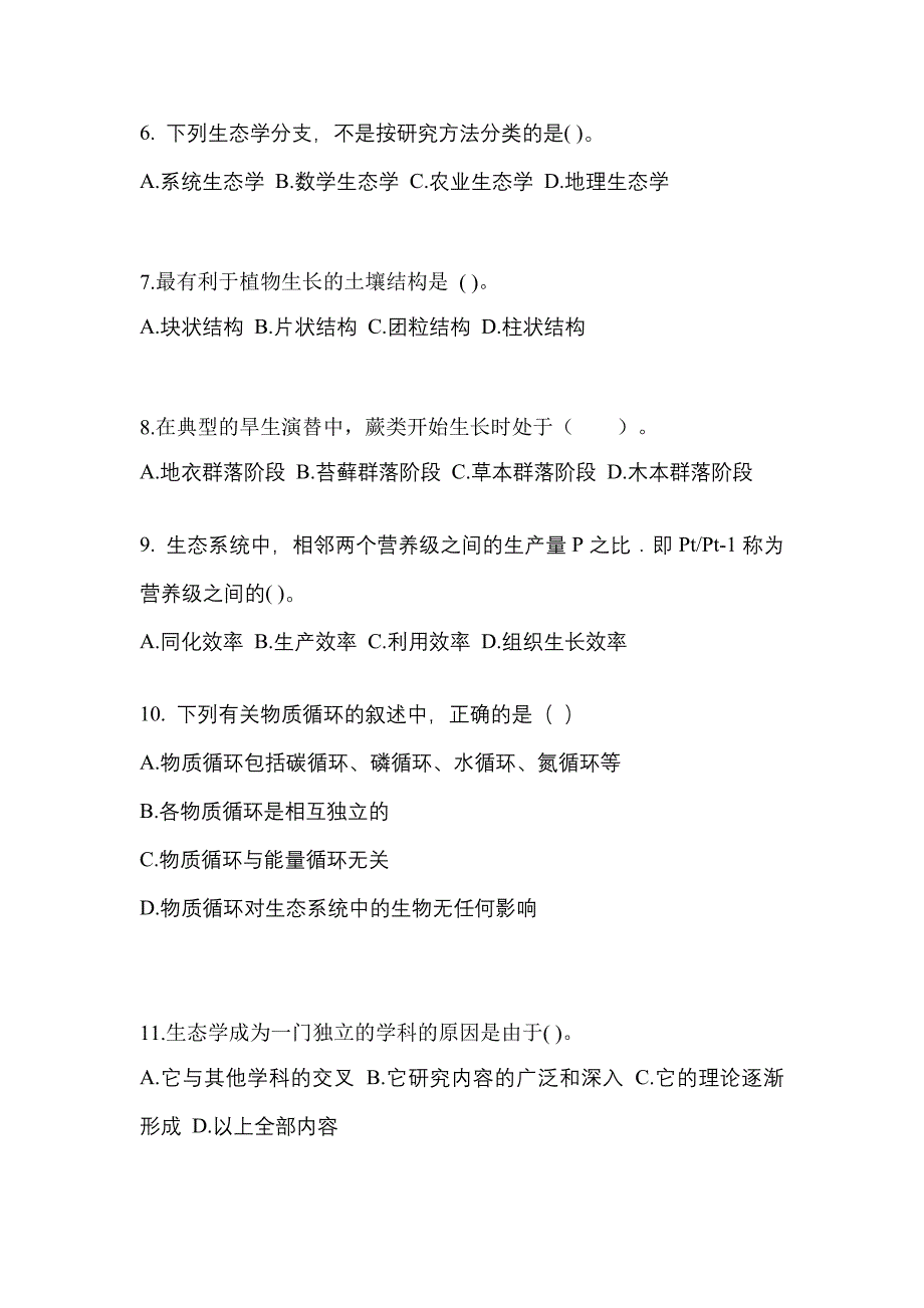 四川省眉山市成考专升本2021-2022年生态学基础预测卷(含答案)_第2页