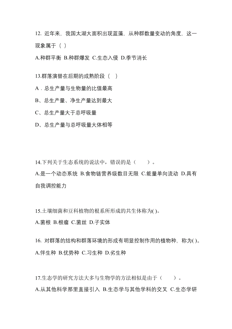 四川省眉山市成考专升本2021-2022年生态学基础预测卷(含答案)_第3页