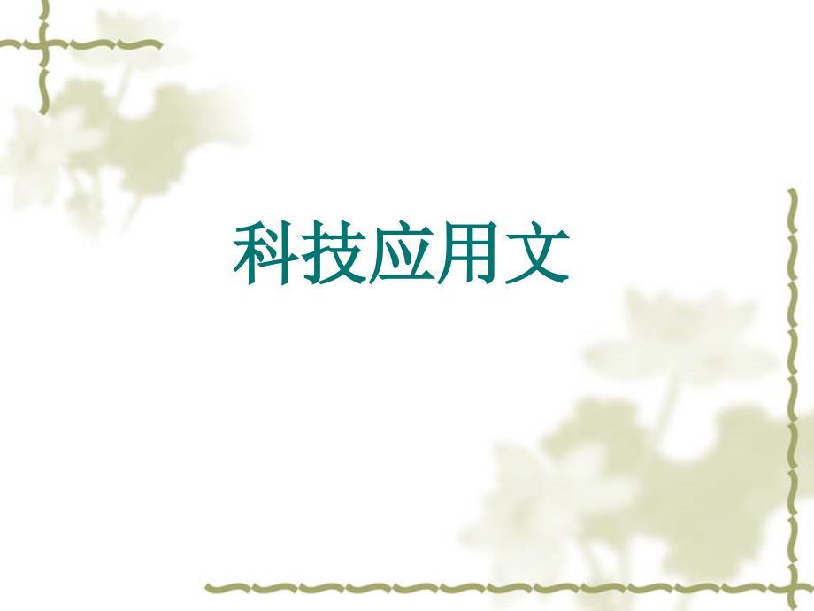 科技应用文写作