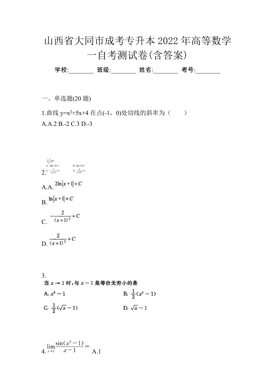 山西省大同市成考专升本2022年高等数学一自考测试卷(含答案)_第1页