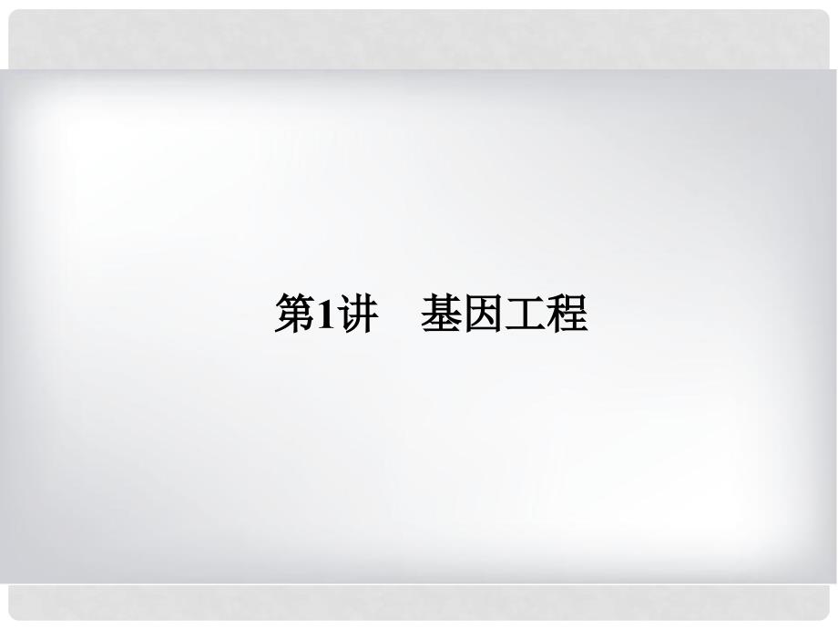 高考生物大一轮复习 第十一单元 现代生物科技专题 11.1 基因工程课件_第3页