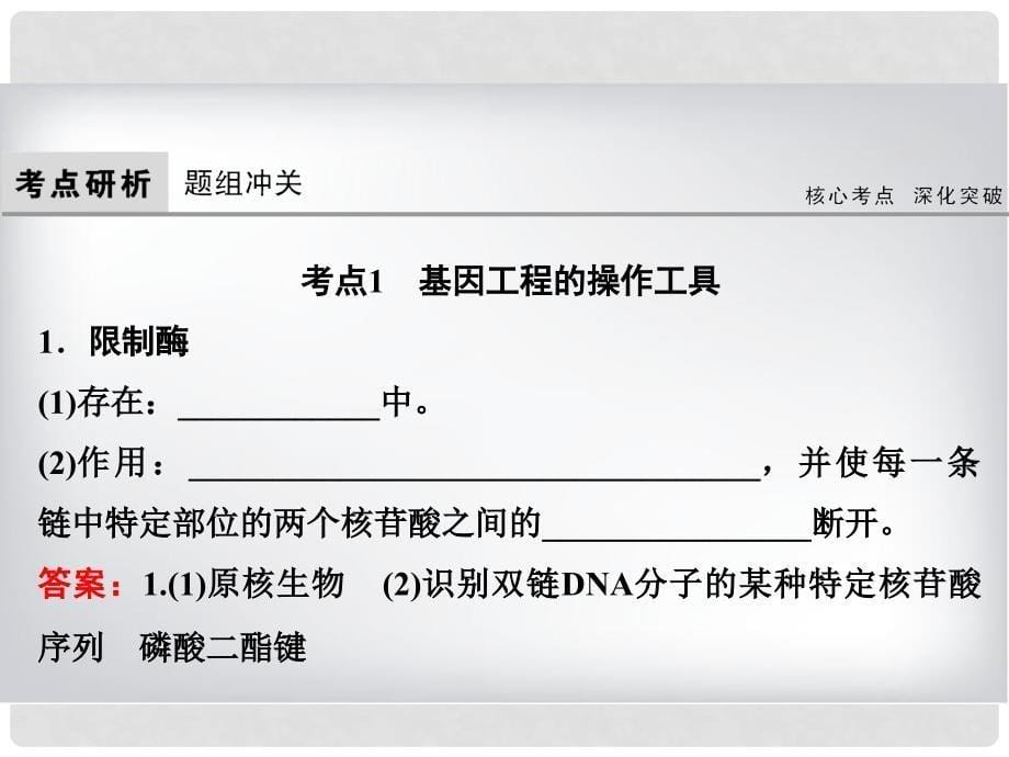 高考生物大一轮复习 第十一单元 现代生物科技专题 11.1 基因工程课件_第5页