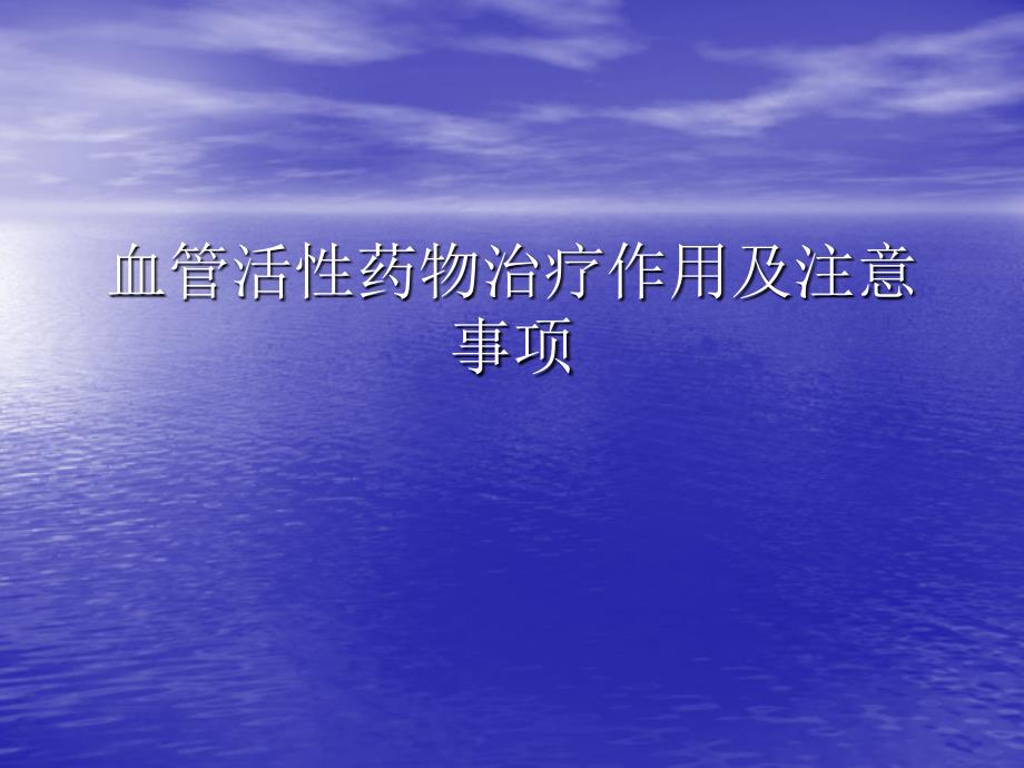 血管活性药物治疗作用及注意事项_第1页
