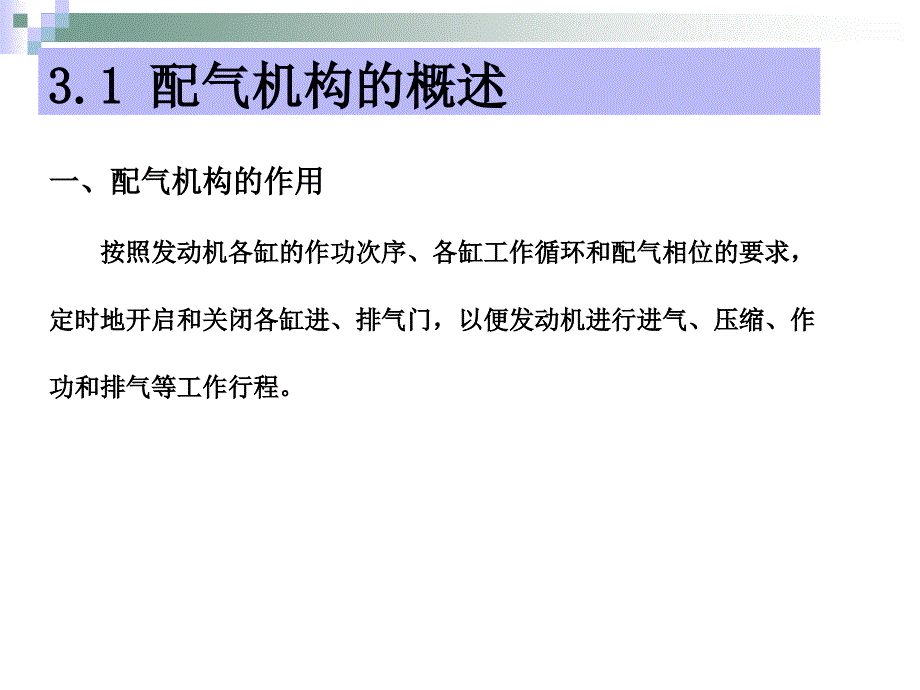 汽车发动机的构造与维修(第二版)电子演示文稿配气机构构造与维修_第3页