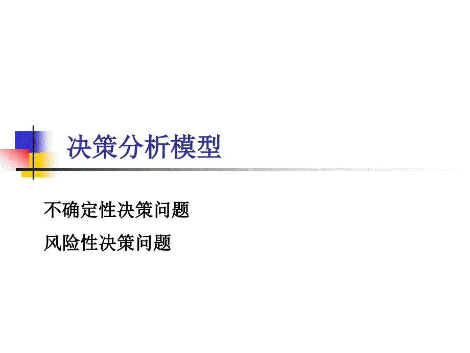 决策分析模型_第1页