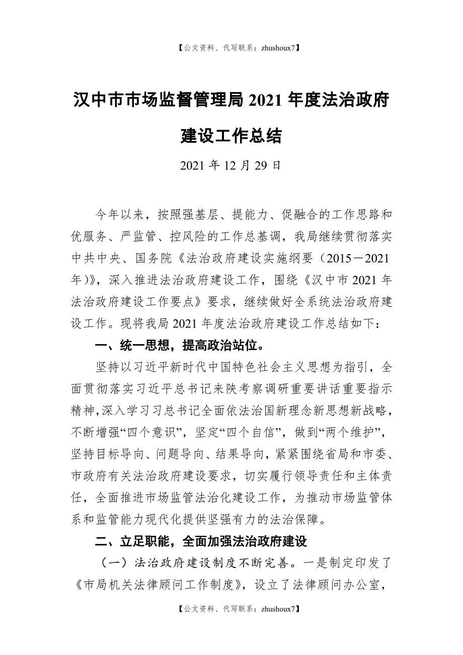 汉中市市场监督管理局2021年度法治政府建设工作总结_第1页