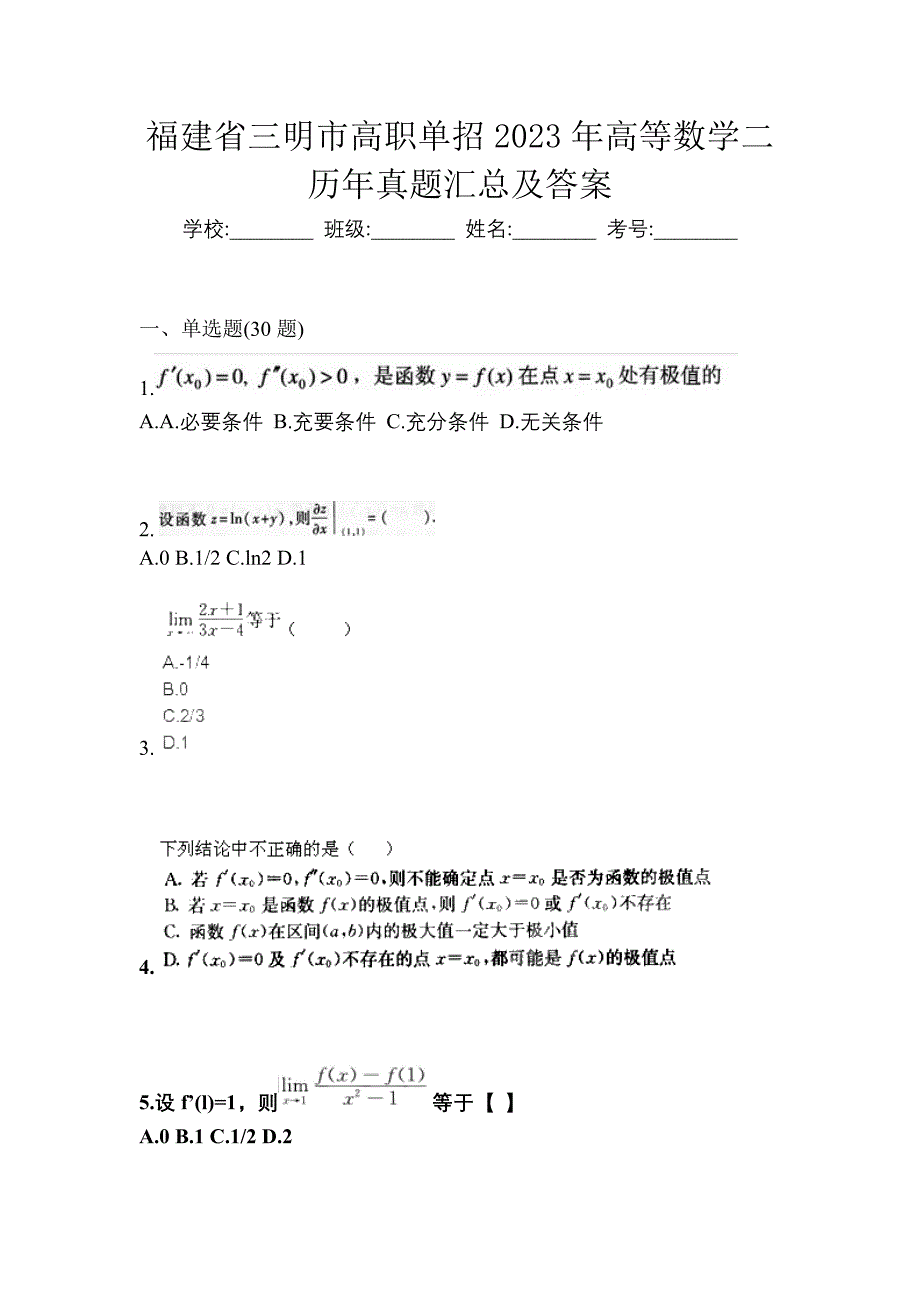 福建省三明市高职单招2023年高等数学二历年真题汇总及答案_第1页