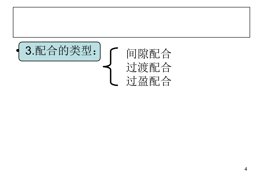 配合的术语及定义要点课件_第4页