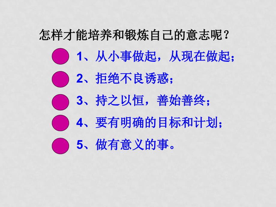 七年级政治下：第三课 走向自立人生 课件人教版新课标七年级政治自觉磨砺意志_第4页