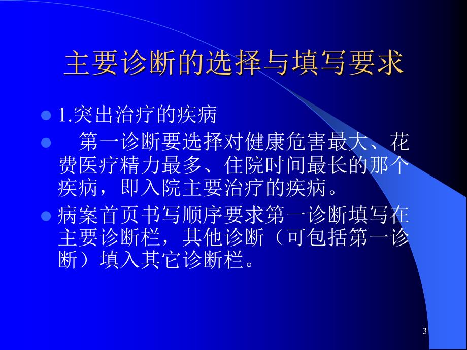 正确书写疾病诊断和主要诊断的选择_第3页