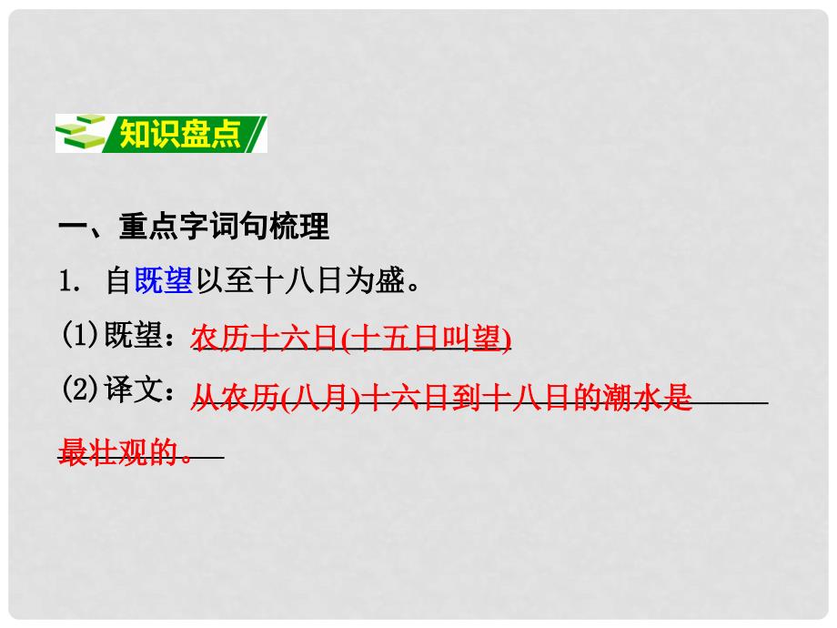 贵州省中考语文 第二部分 古诗文阅读 专题十 文言文阅读 八上 九、观潮课件_第2页