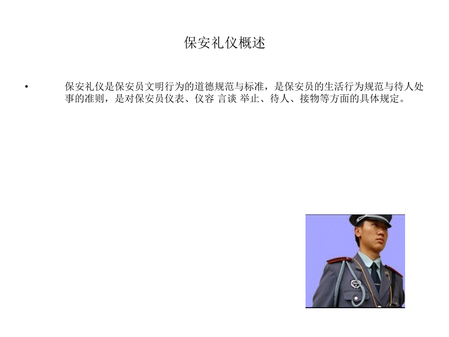 保安服务礼仪培训课程_第3页