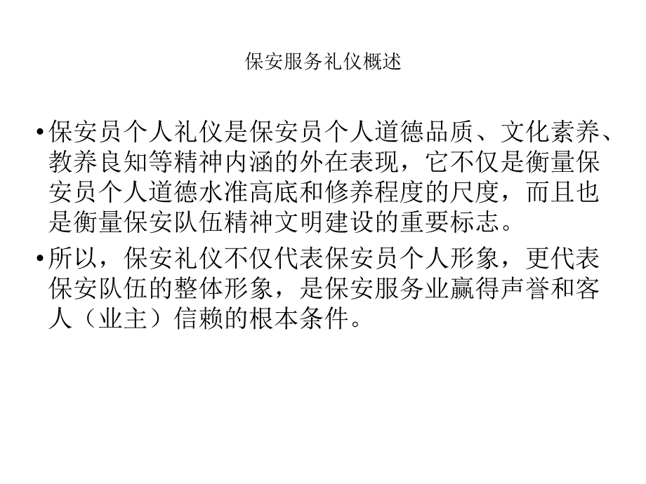 保安服务礼仪培训课程_第4页