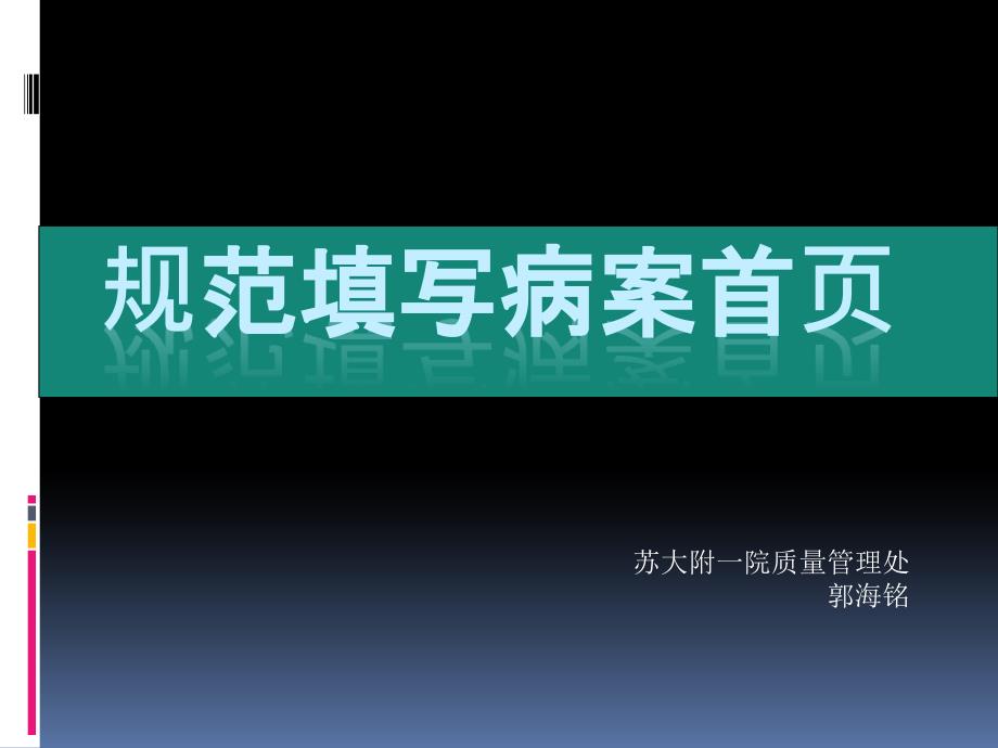 规范填写病案首页.ppt_第1页