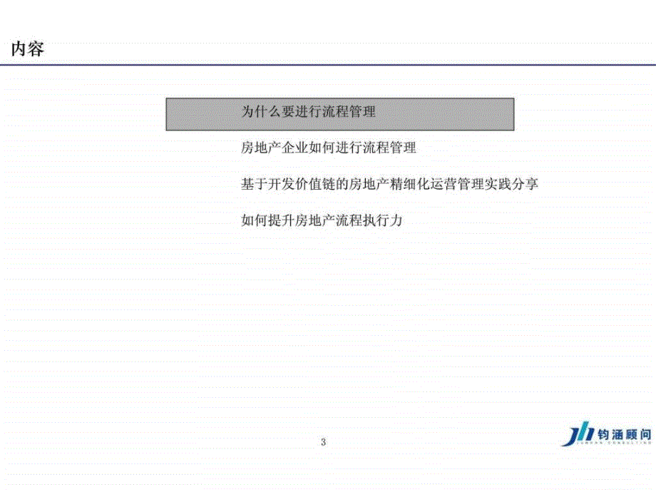 基于开发价值链的地产精细化运营管理_第3页