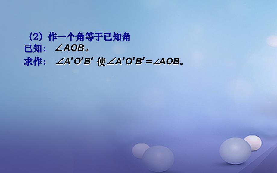 七年级数学下册2.4用尺规作角课件2新版北师大版_第3页