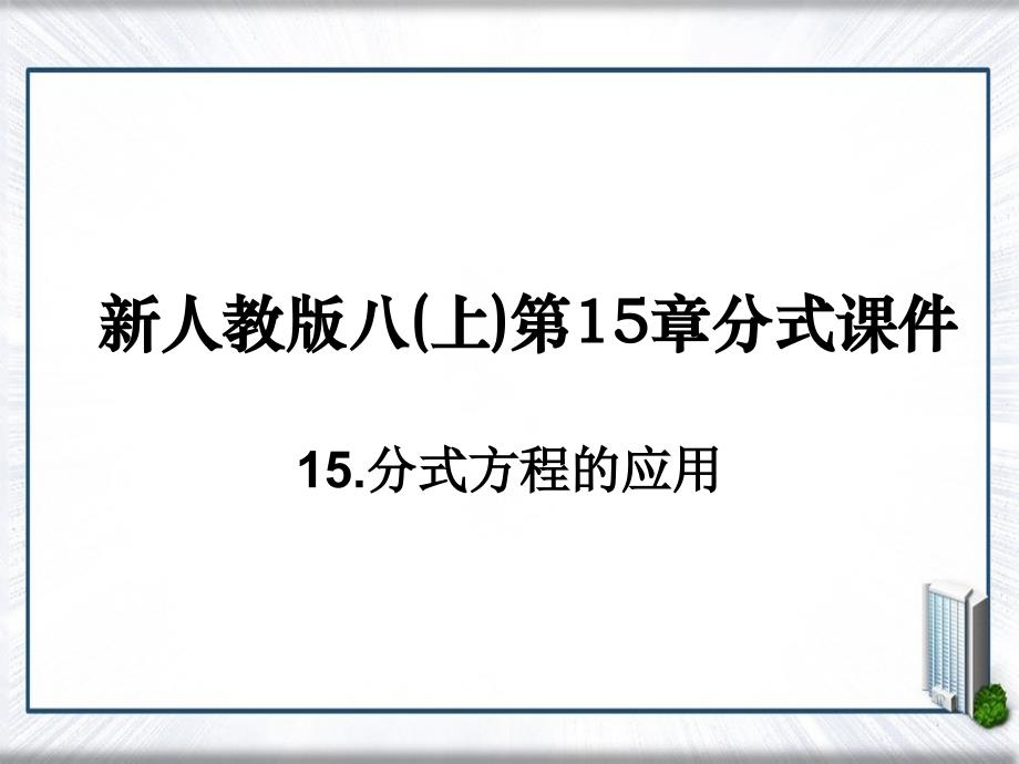 八年级数学上册15.3.2分式方程的应用课件新版新人教版课件_第1页