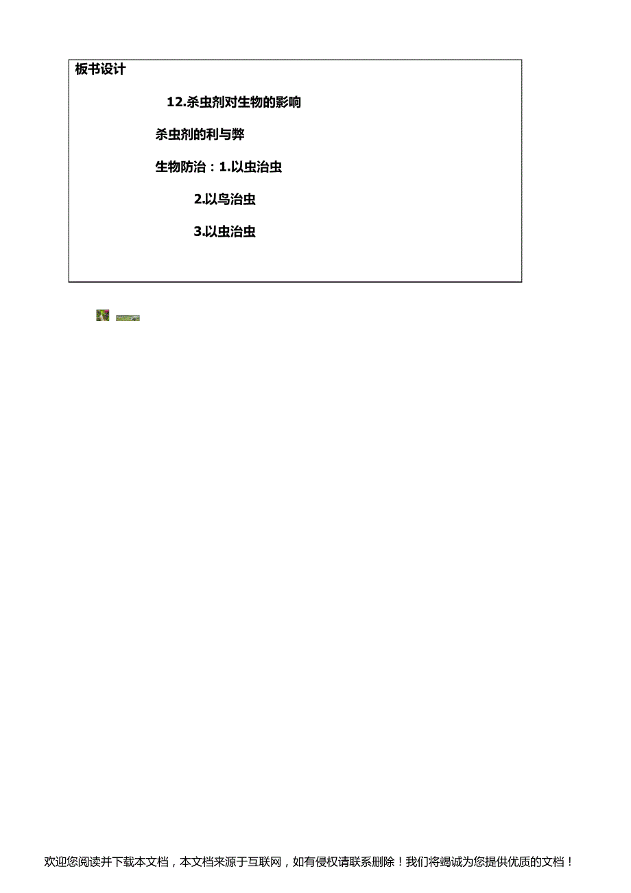 三年级科学下册12.杀虫剂对生物的影响教学设计_第3页