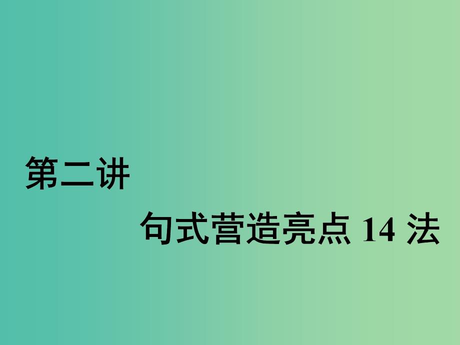 2020高考英语新创新一轮复习写作第三编第二讲句式营造亮点14法课件北师大版.ppt_第1页