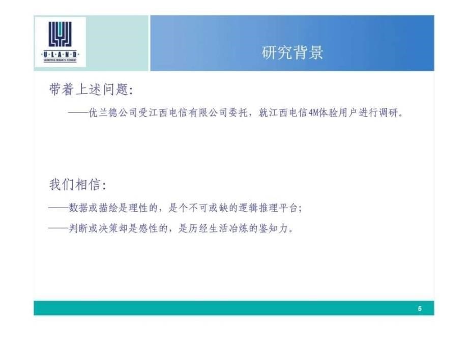 “电信4M体验活动”消费者调研计划书2_第5页