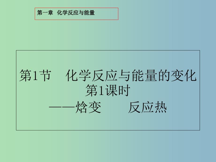 高中化学第一章化学反应与能量1.1.1焓变反应热课件新人教版.ppt_第2页