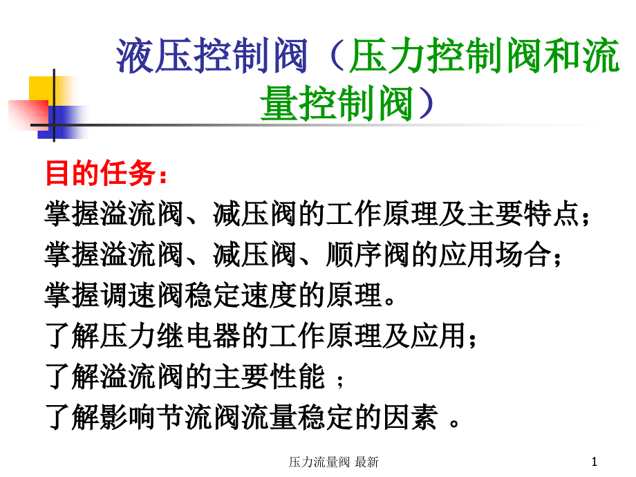 压力流量阀最新课件_第1页