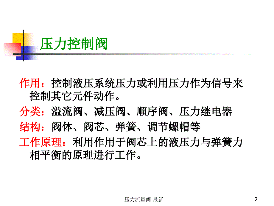 压力流量阀最新课件_第2页