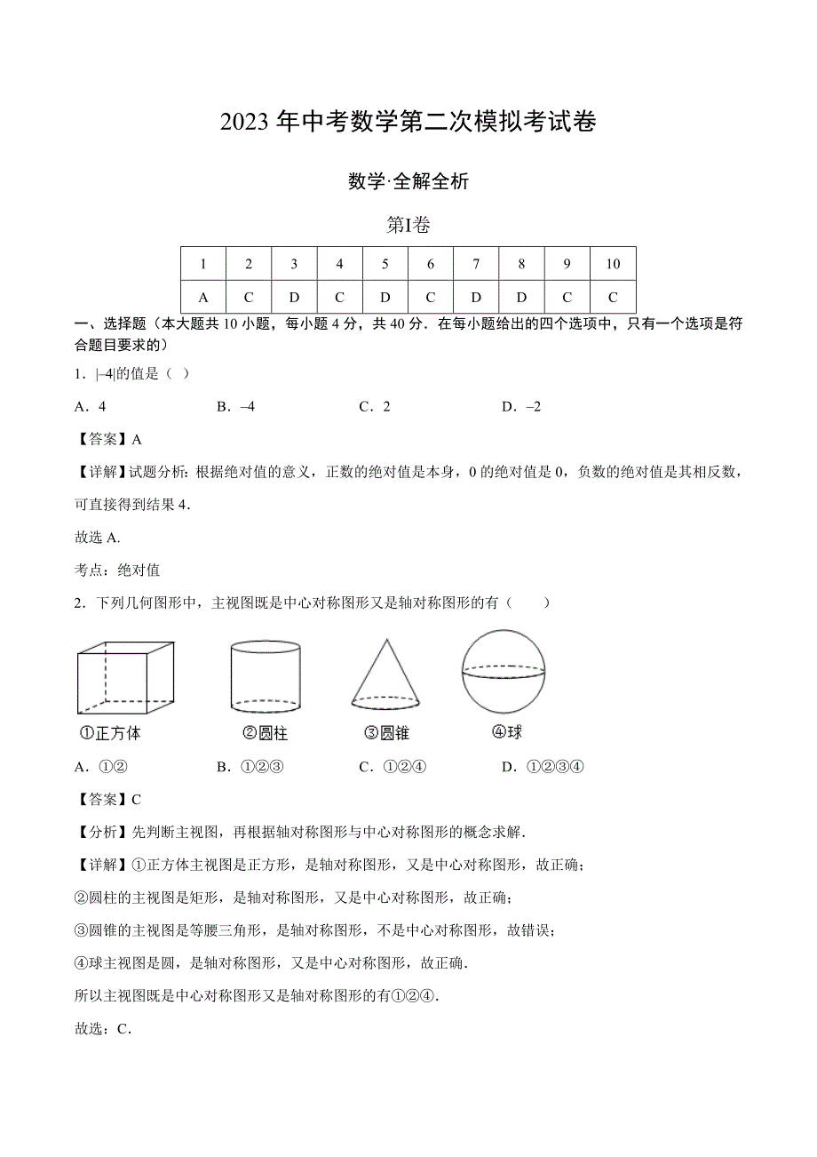 2023年中考第二次模拟考试卷：数学（福建卷）（全解全析）_第1页