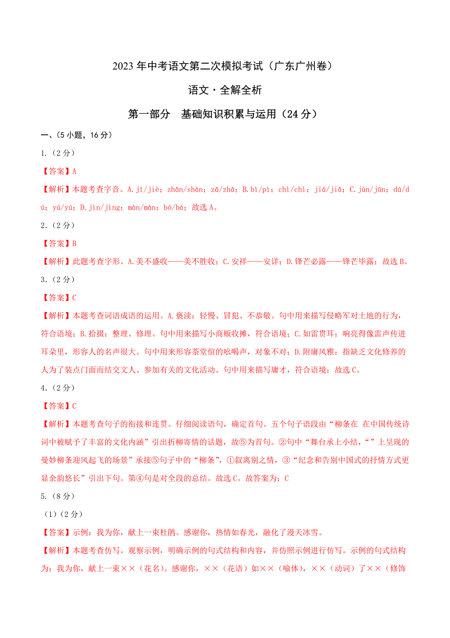 （广东广州卷）2023年中考语文第二次模拟考试（全解全析）_第1页