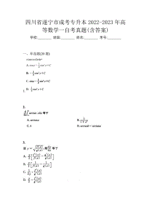 四川省遂宁市成考专升本2022-2023年高等数学一自考真题(含答案)