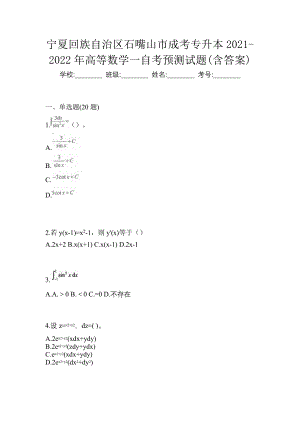 宁夏回族自治区石嘴山市成考专升本2021-2022年高等数学一自考预测试题(含答案)