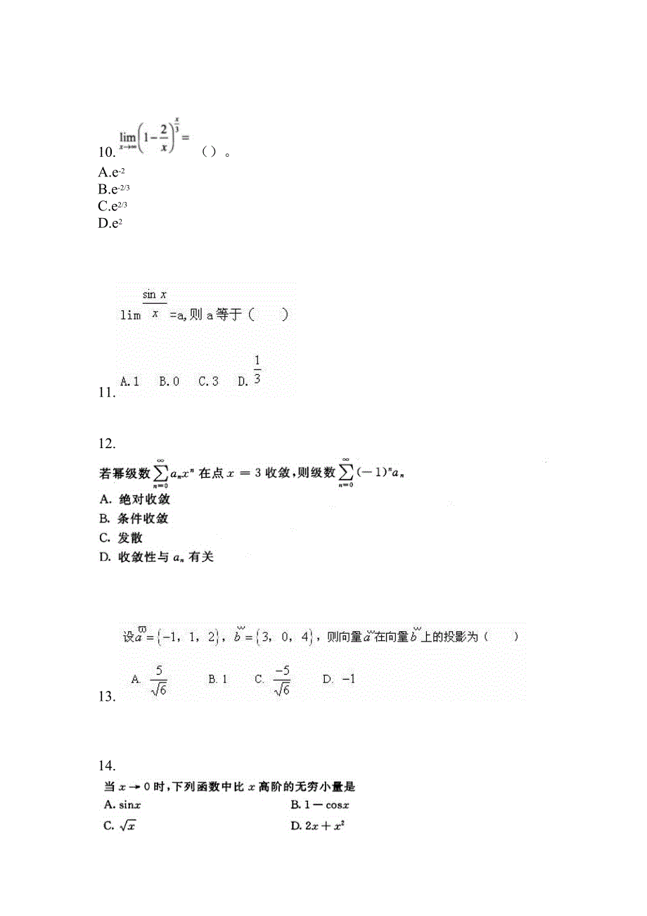 宁夏回族自治区石嘴山市成考专升本2021-2022年高等数学一自考预测试题(含答案)_第3页