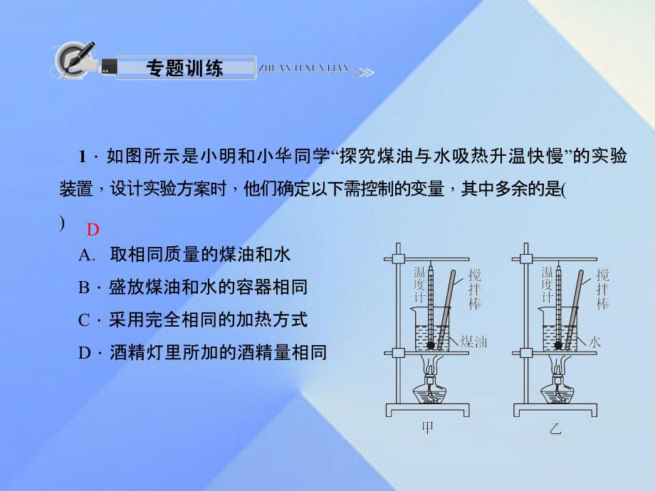 九年级物理全册 第13章 内能 专题二 比较不同物质的吸热能力习题课件 （新版）新人教版_第3页