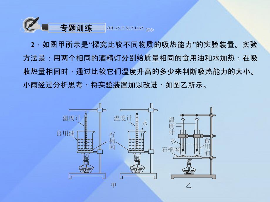 九年级物理全册 第13章 内能 专题二 比较不同物质的吸热能力习题课件 （新版）新人教版_第4页