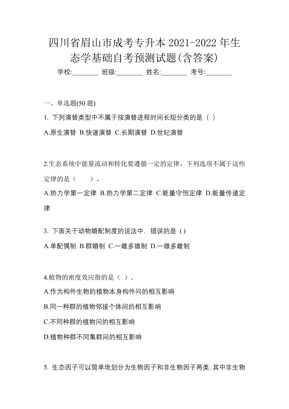 四川省眉山市成考专升本2021-2022年生态学基础自考预测试题(含答案)_第1页