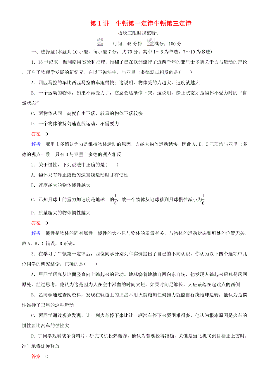 高考物理一轮复习 第三章 牛顿运动定律 第1讲 牛顿第一定律 牛顿第三定律练习-人教版高三全册物理试题_第1页