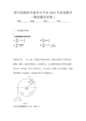 四川省绵阳市成考专升本2023年高等数学一测试题及答案二