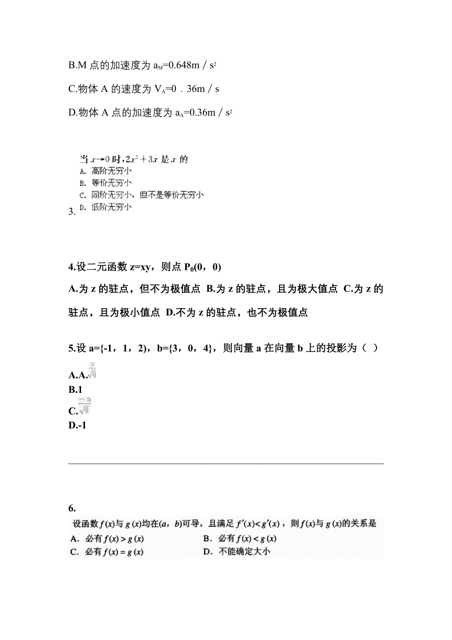 四川省绵阳市成考专升本2023年高等数学一测试题及答案二_第2页