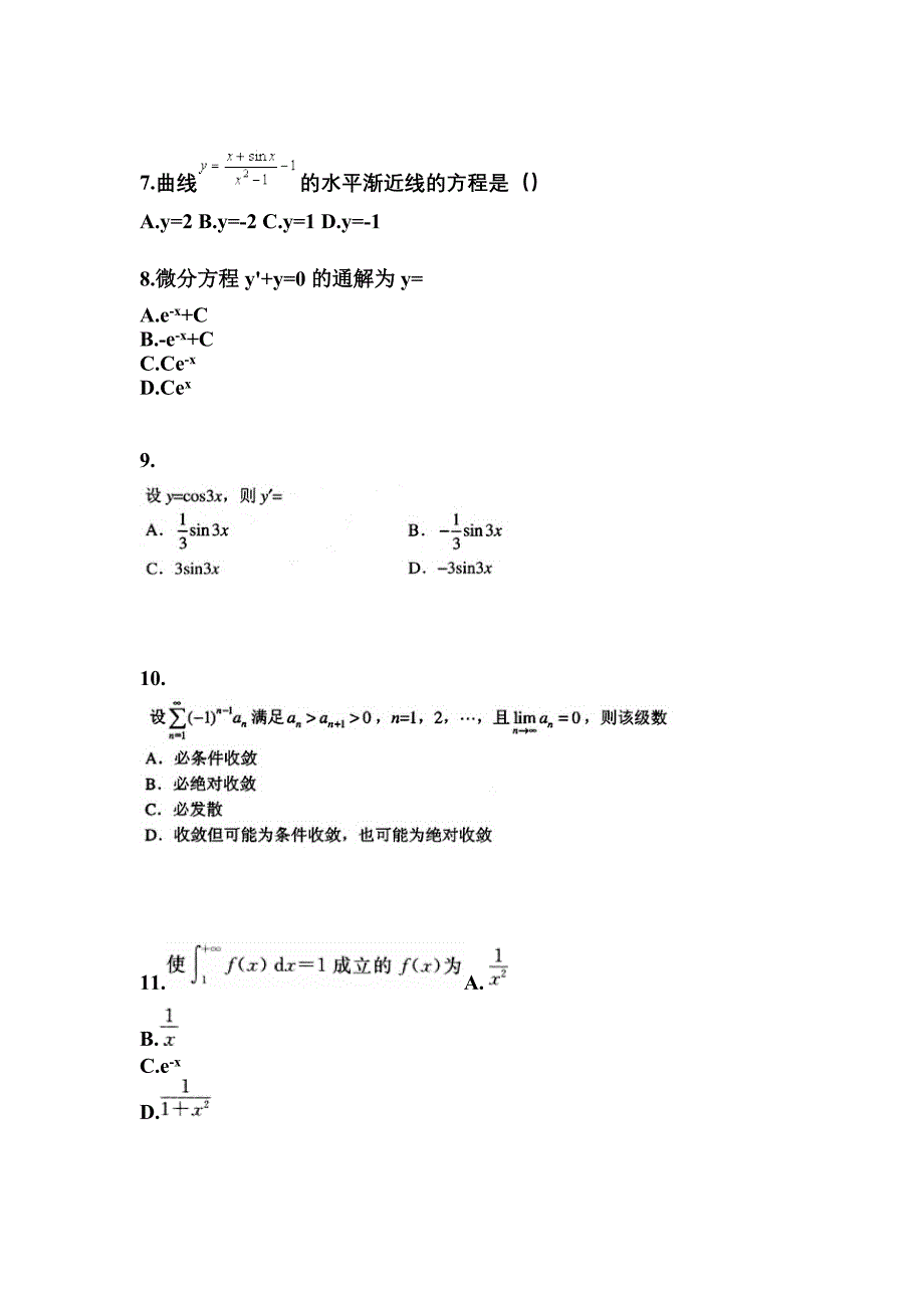 四川省绵阳市成考专升本2023年高等数学一测试题及答案二_第3页