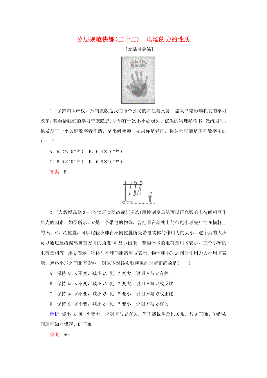 高考物理一轮复习 分层规范快练22 电场的力的性质 新人教版-新人教版高三全册物理试题_第1页