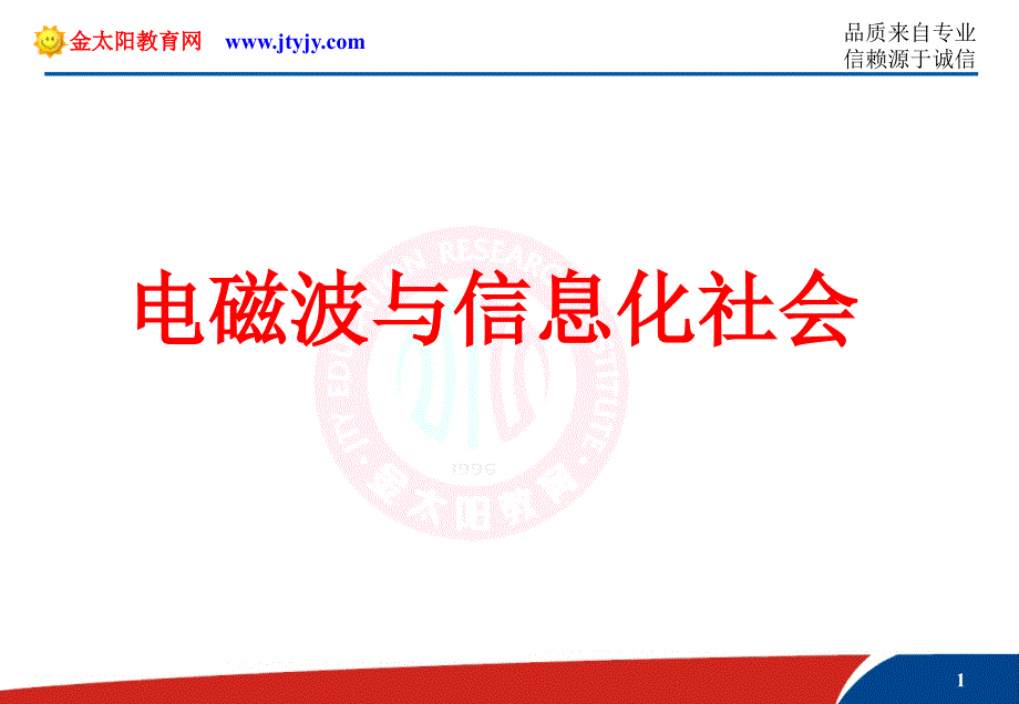 选修34144电磁波与信息化社会１_第1页