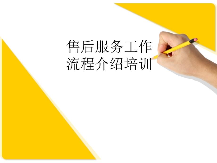 售后服务工作流程_第1页