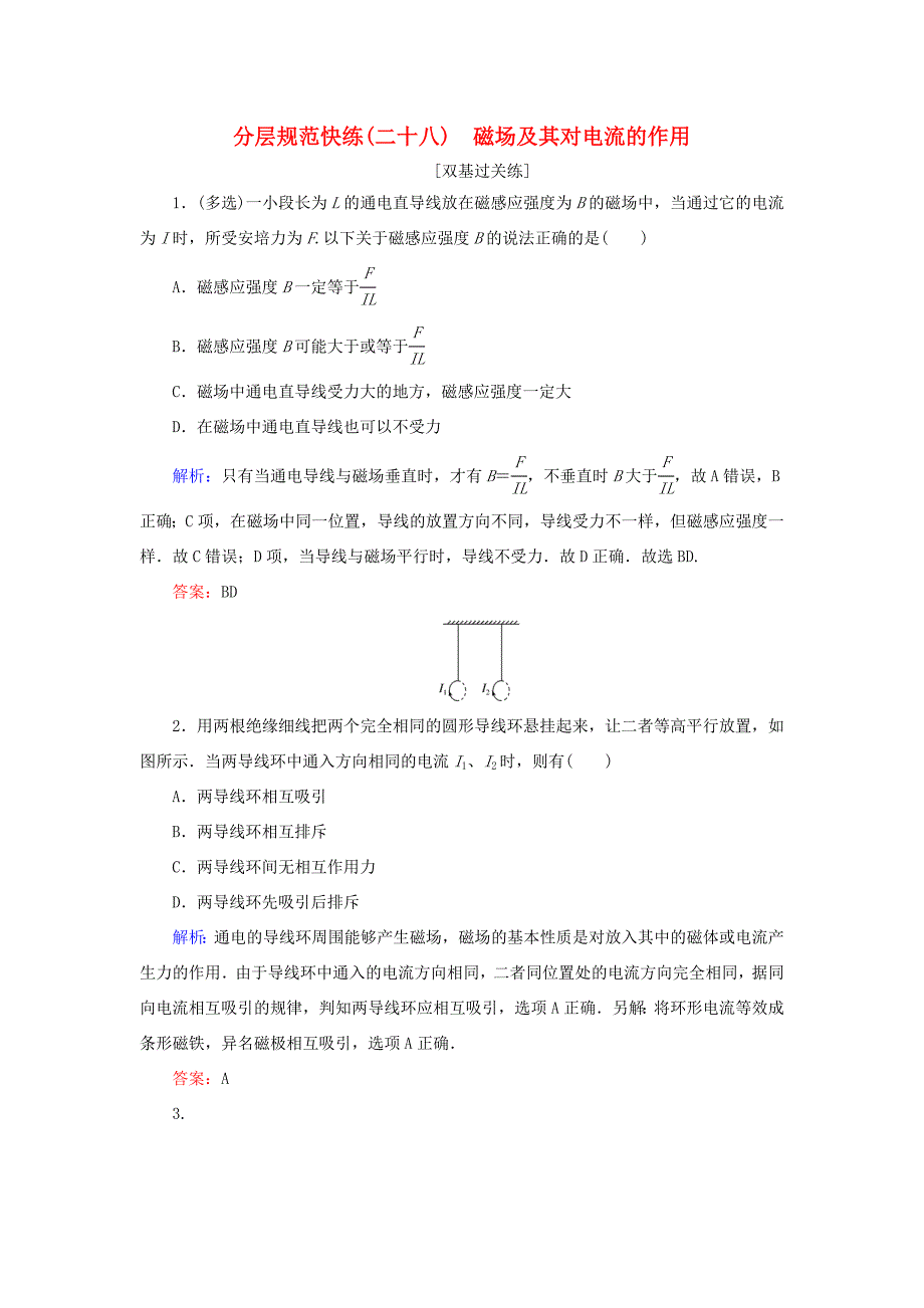 高考物理一轮复习 分层规范快练28 磁场及其对电流的作用 新人教版-新人教版高三全册物理试题_第1页