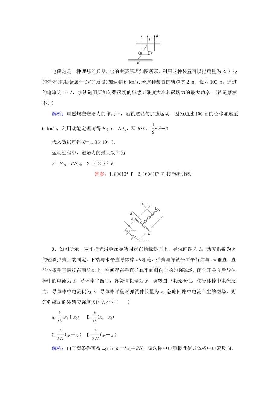 高考物理一轮复习 分层规范快练28 磁场及其对电流的作用 新人教版-新人教版高三全册物理试题_第5页